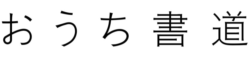 おうち書道ロゴ