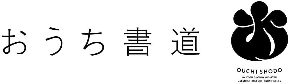 おうち書道