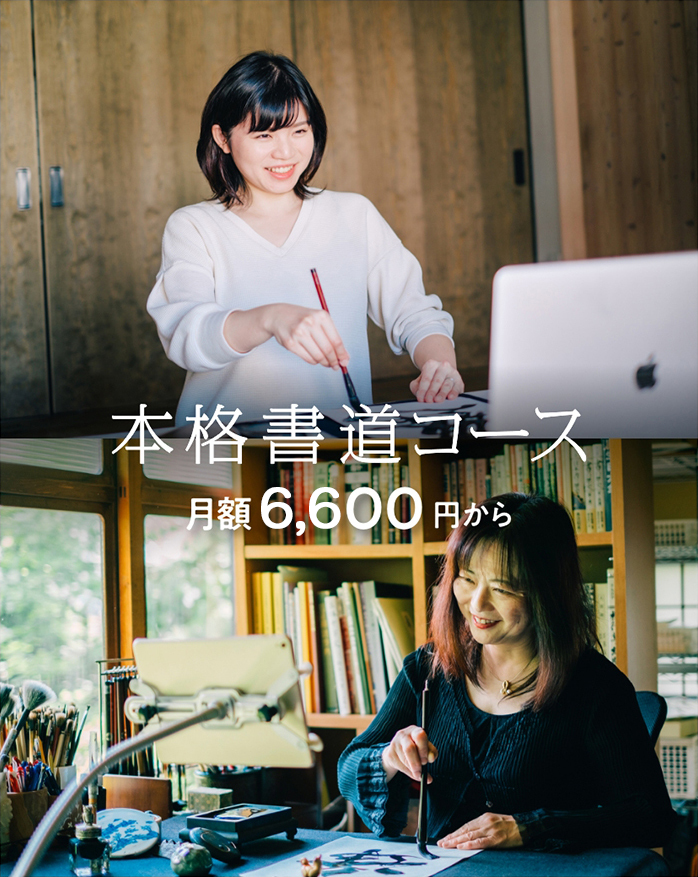 本格書道コース5,500～