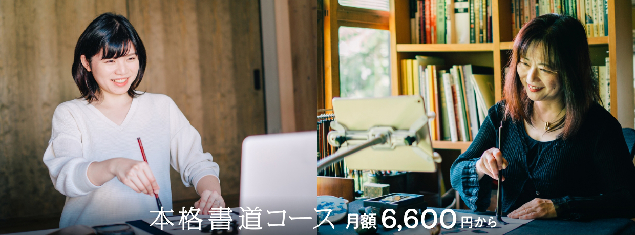 本格書道コース