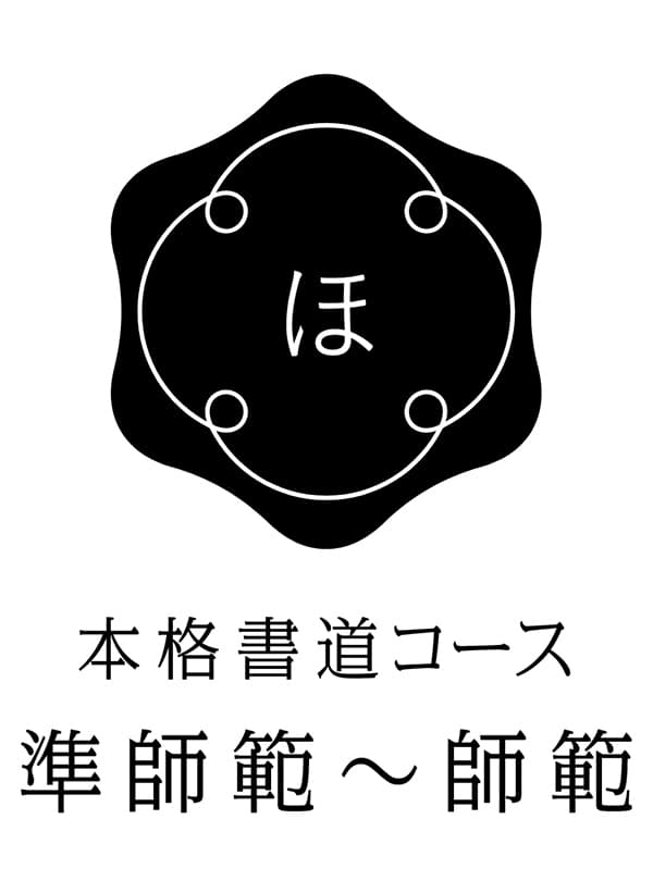 準師範-師範