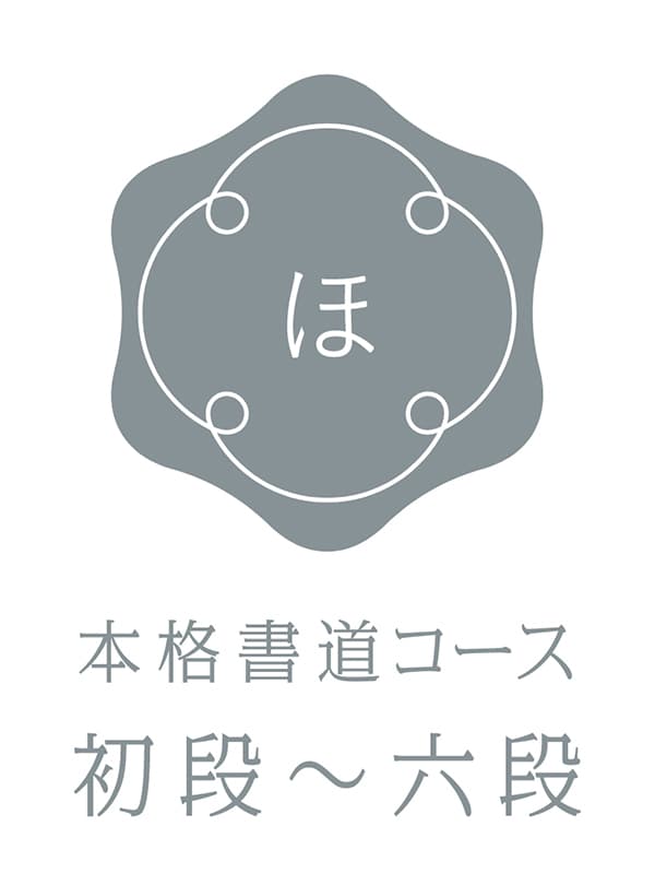 初段-六段
