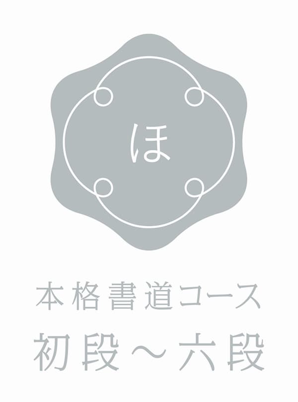 初段-六段