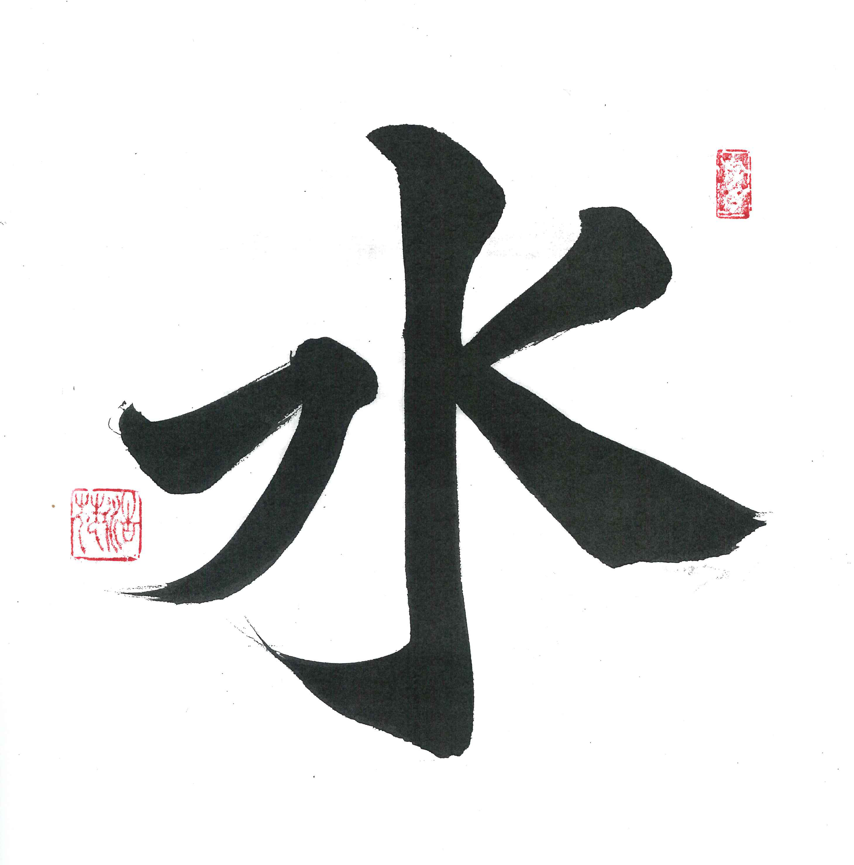 子ども書道コース作品例 — おうち書道