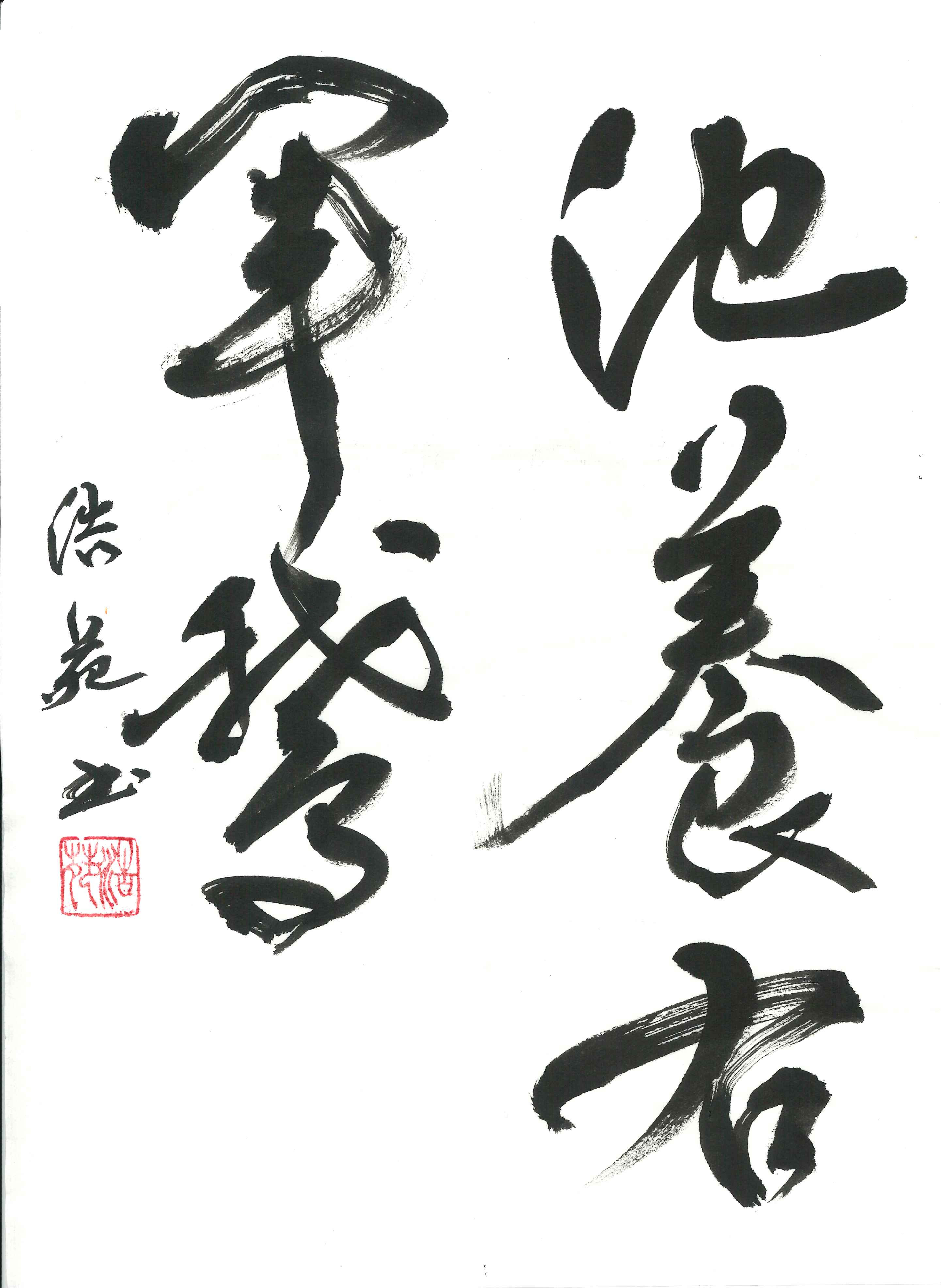 浩苑先生 草書作品 — 一文字書作展