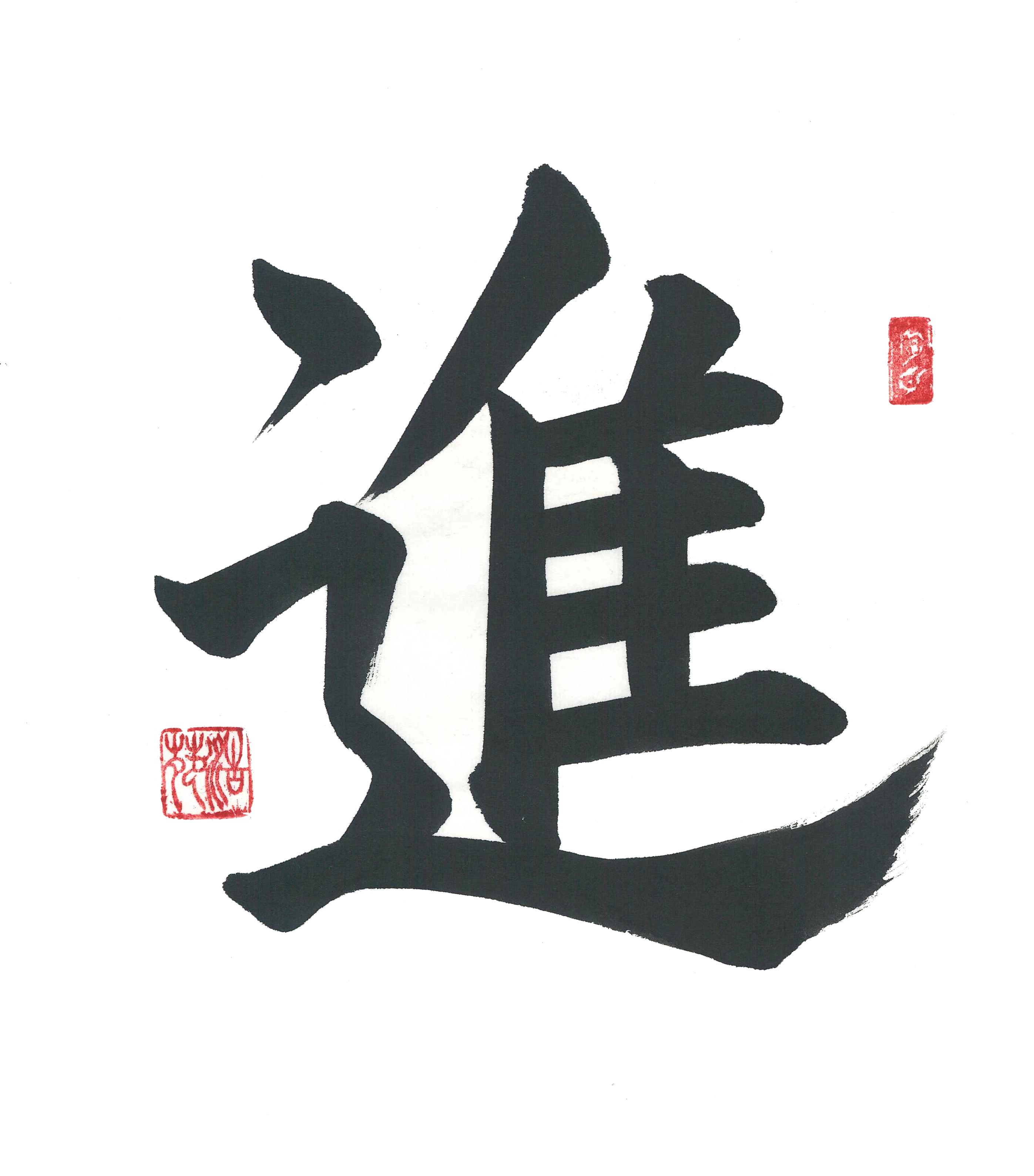 本格書道コース作品例 — おうち書道
