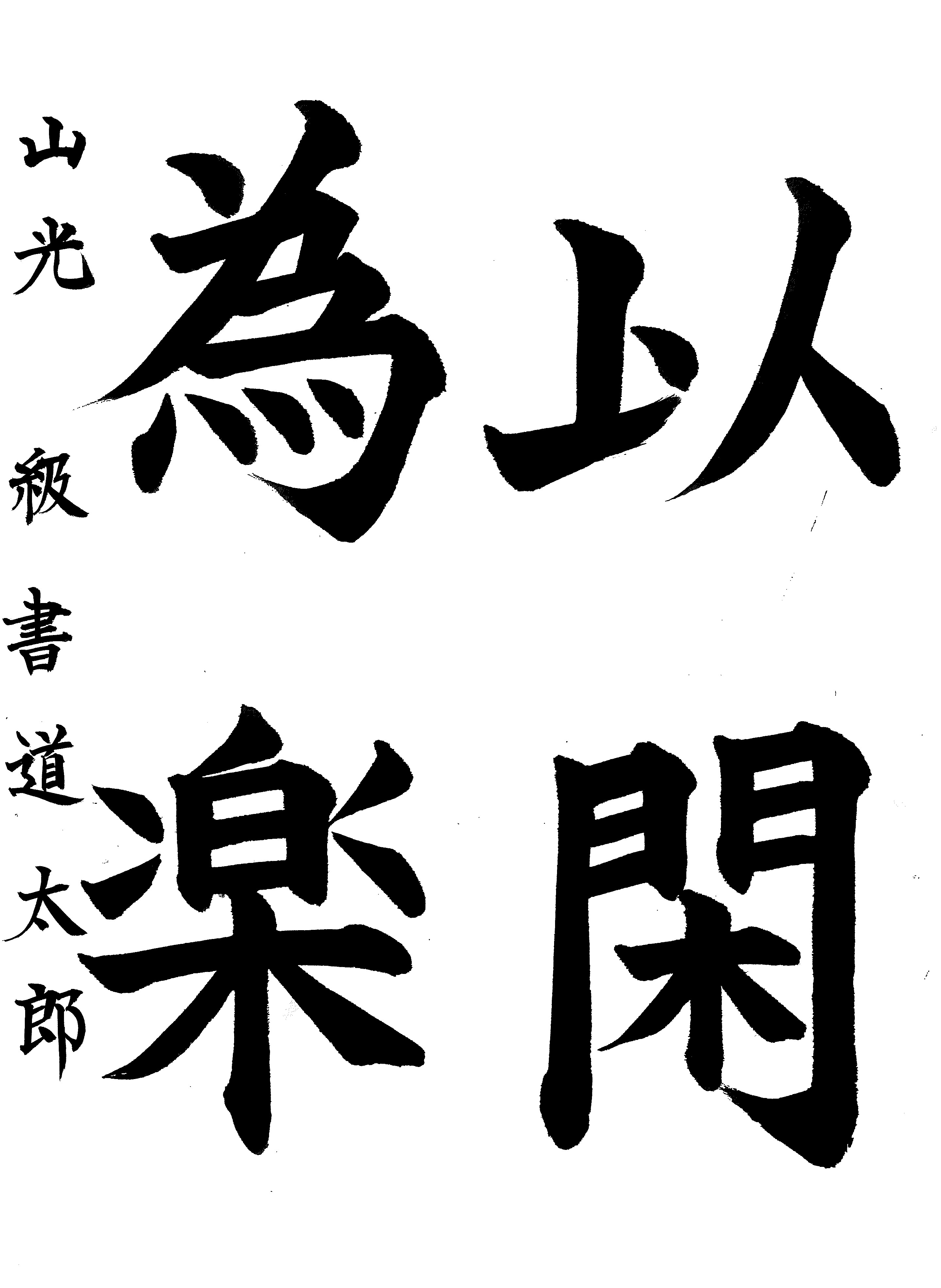 漢字作品の記入例