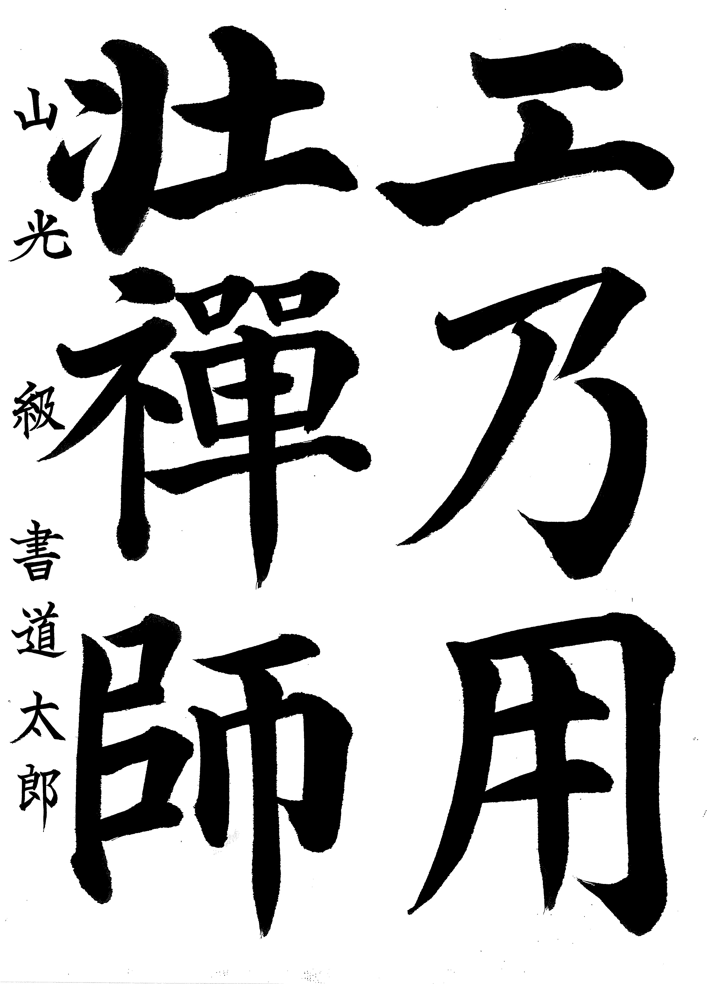 臨書作品の記入例